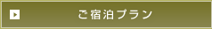 ご宿泊プラン