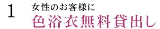 女性のお客様に色浴衣無料貸出し