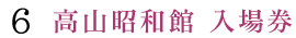 高山昭和館 入場券