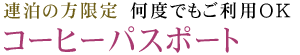 連泊の方限定 何度でもご利用OK コーヒーパスポート