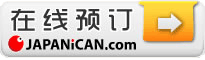 宝生阁的预订请到JAPANiCAN.com 