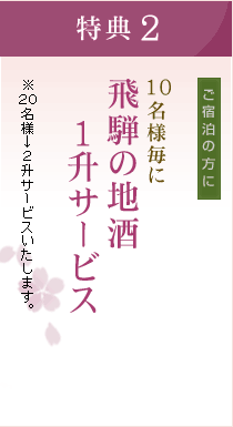特典2｜10名様毎に飛騨の地酒1升サービス