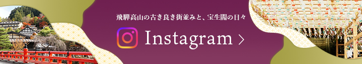 宝生閣 Instagramはこちら（Instagramへリンクします）