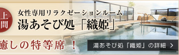 湯あそび処「織姫」の詳細