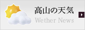 高山の天気