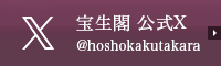 宝生閣の公式X