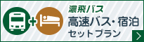 濃飛バス 高速バス・宿泊セットプラン