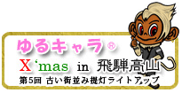 ゆるキャラX'mas in 飛騨高山
