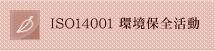 ISO14001 環境保全活動
