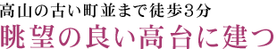 高山の古い町並まで徒歩3分眺望の良い高台に建つ