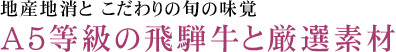 地産地消と こだわりの旬の味覚A5等級の飛騨牛と厳選素材