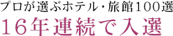 プロが選ぶホテル・旅館100選7年連続で入選