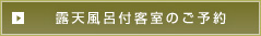 露天風呂付客室のご予約