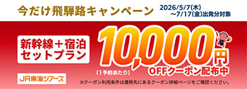 JR東海ツアーズ：新幹線+JRプラン