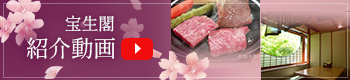宝生閣 紹介動画はこちら（Youtubeへリンクします）