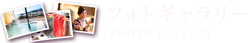 フォトギャラリー PHOTO GALLERY