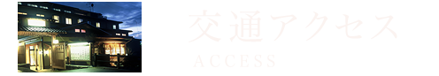 交通アクセス ACCESS