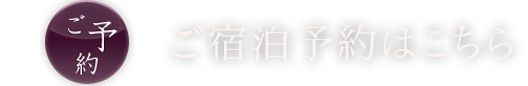 ご予約　ご宿泊予約はこちら