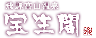 飛騨高山温泉　宝生閣