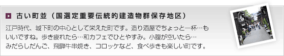 古い町並（国選定重要伝統的建造物群保存地区）