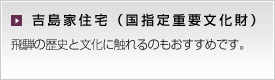 吉島家住宅（国指定重要文化財）