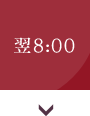 翌8:00