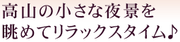 高山の小さな夜景を眺めてリラックスタイム