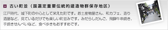 古い町並（国選定重要伝統的建造物群保存地区）