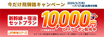 JR東海ツアーズ：新幹線+JRプラン