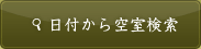 日付から検索