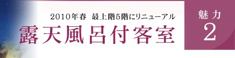 露天風呂付客室