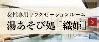 湯あそび処「織姫」