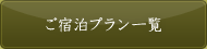 宿泊プランから選ぶ