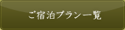 宿泊プランから検索