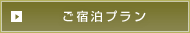 ご宿泊プラン